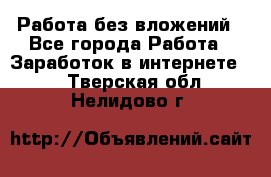 Работа без вложений - Все города Работа » Заработок в интернете   . Тверская обл.,Нелидово г.